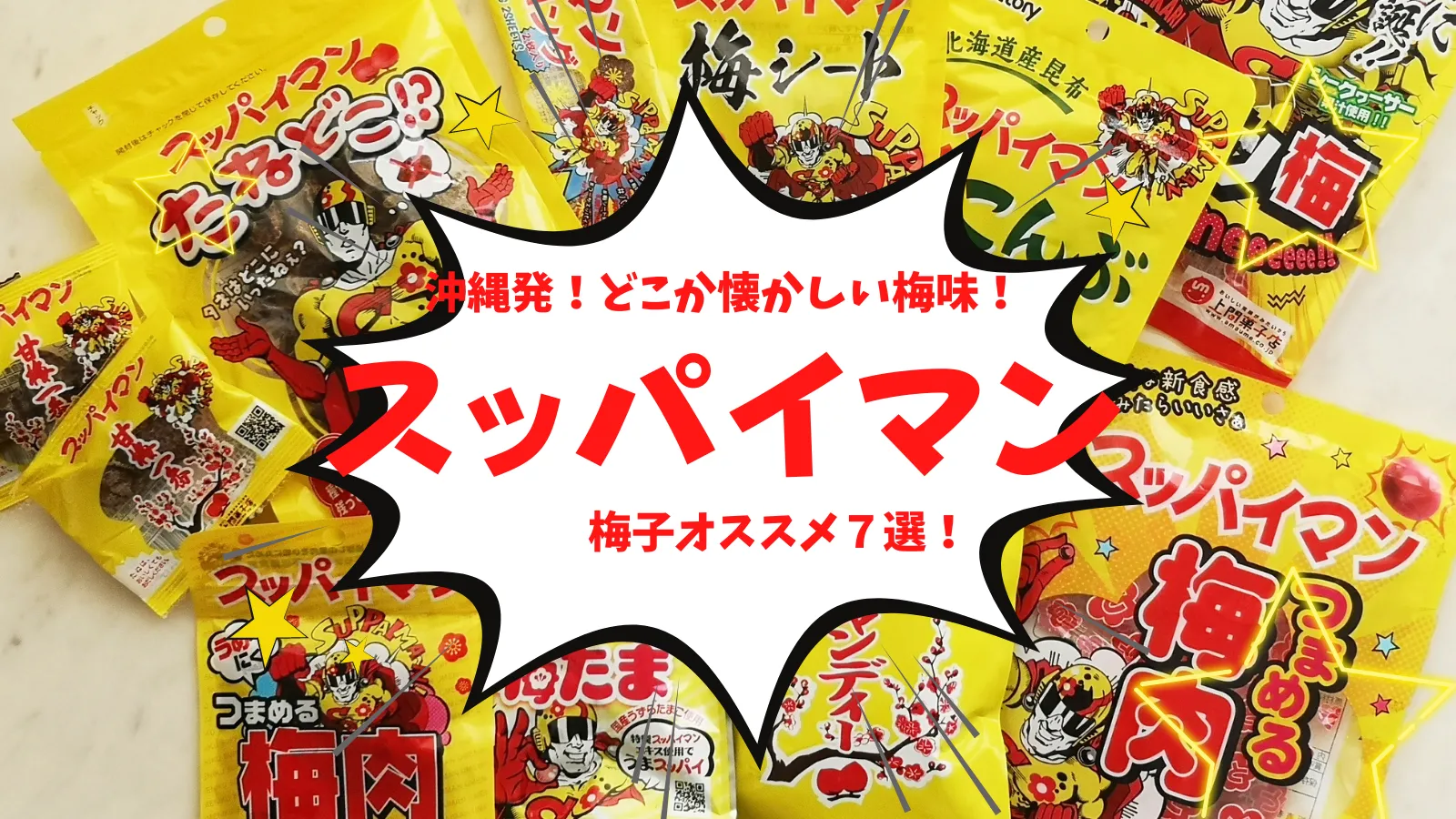 【沖縄発梅のお菓子／上間菓子店】スッパイマン！！おすすめ７選