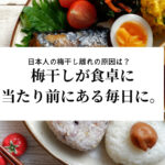 【梅干離れの原因は?】梅干しの魅力を紹介!梅干しが食卓に当たり前にある毎日に。