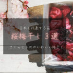 【日本を代表する花/桜×梅】春に味わいたい桜梅干し3選