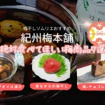 【和歌山県・紀州梅本舗】和食にも洋食にも合う!梅商品7選