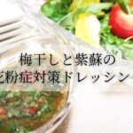 【世界一受けたい授業】で紹介された　梅干しと紫蘇の花粉症対策ドレッシング