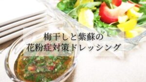 【世界一受けたい授業】で紹介された 梅干しと紫蘇の花粉症対策ドレッシング
