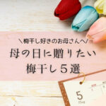 【2023年母の日ギフト】母の日に贈りたい梅干し５選