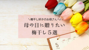 【2023年母の日ギフト】母の日に贈りたい梅干し５選