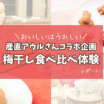 【おいしいはうれしい/産直アウル】梅干し食べ比べ体験コラボ企画