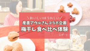 【おいしいはうれしい/産直アウル】梅干し食べ比べ体験コラボ企画