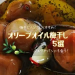 【パスタやチーズ、パンにも合う！】一度は食べてほしい！オリーブオイル梅干し５選