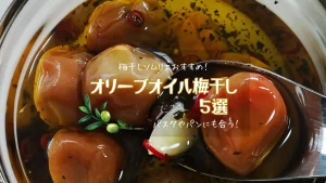 【パスタやチーズ、パンにも合う!】一度は食べてほしい!オリーブオイル梅干し5選