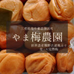 世界遺産熊野古道地方で育った完熟梅【やま梅農園】さんの梅干し