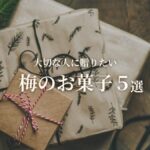 大切な人に贈りたい/梅のお菓子５選