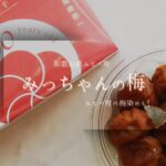 【和歌山県みなべ町】二葉農園のみっちゃんの梅