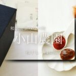 【和歌山県みなべ町・小山農園】梅干し・梅商品3選！