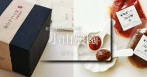 【和歌山県みなべ町・小山農園】梅干し・梅商品3選!