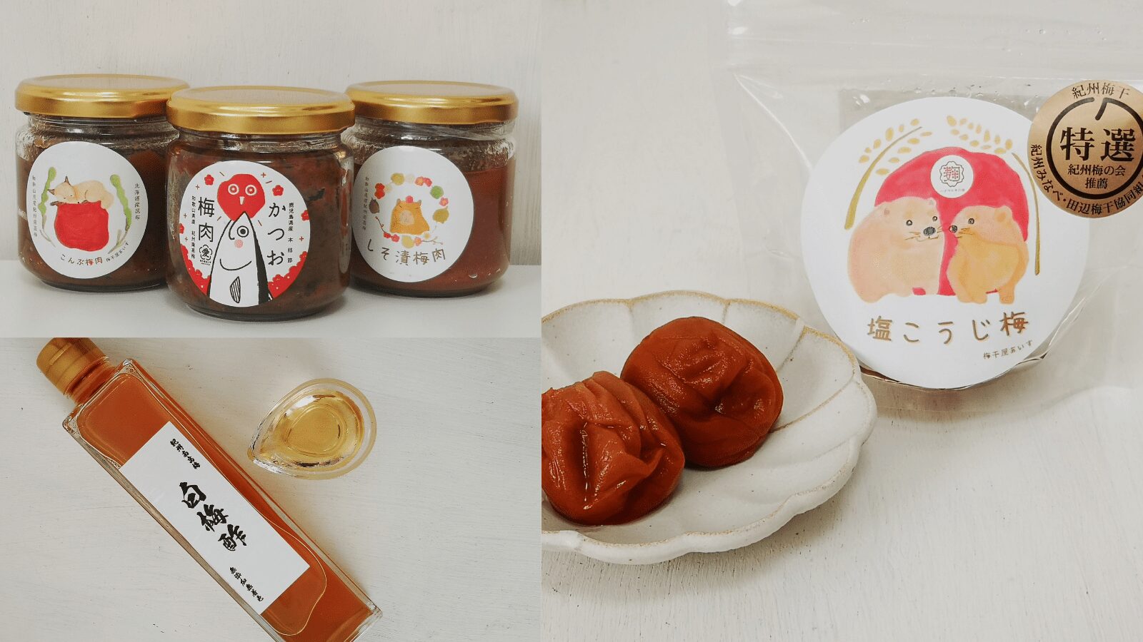 和歌山県みなべ町/1952年創業・愛須食品の梅干し・梅商品ピックアップ!