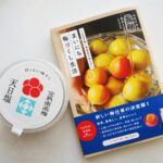 梅の事をもっと知りたい方に!梅ボーイズさんの梅仕事本