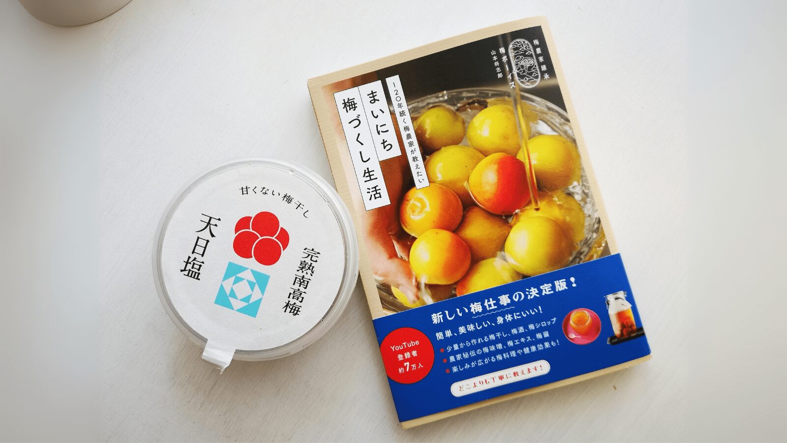 梅の事をもっと知りたい方に!梅ボーイズさんの梅仕事本