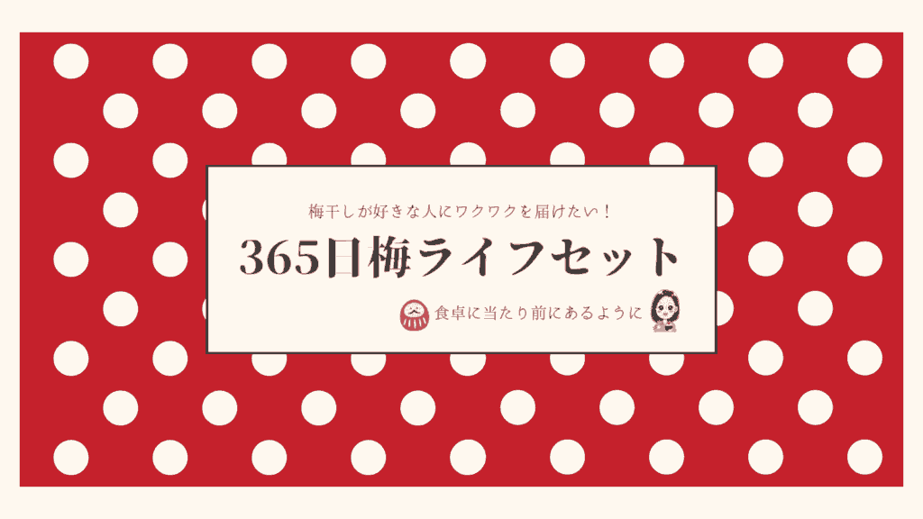 梅干しが食卓に当たり前にあるように。365日梅LIFEセット 2025/12/15