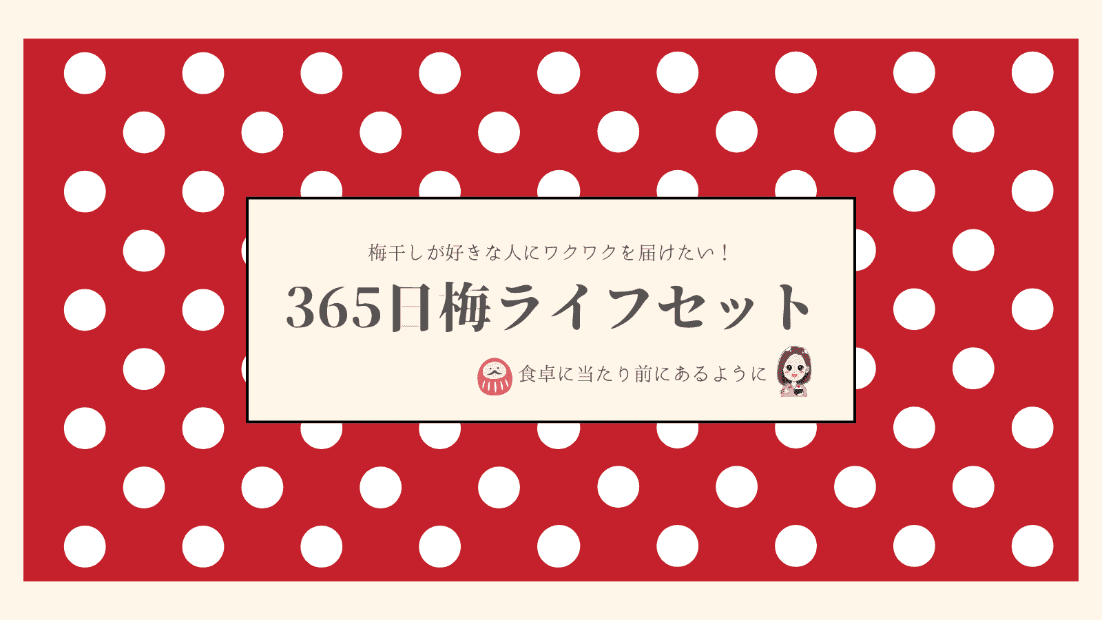 梅干しが食卓に当たり前にあるように。365日梅LIFEセット 2025/12/15