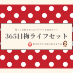 梅干しが食卓に当たり前にあるように。365日梅LIFEセット 2025/12/15