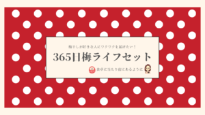 梅干しが食卓に当たり前にあるように。365日梅LIFEセット 2025/12/15