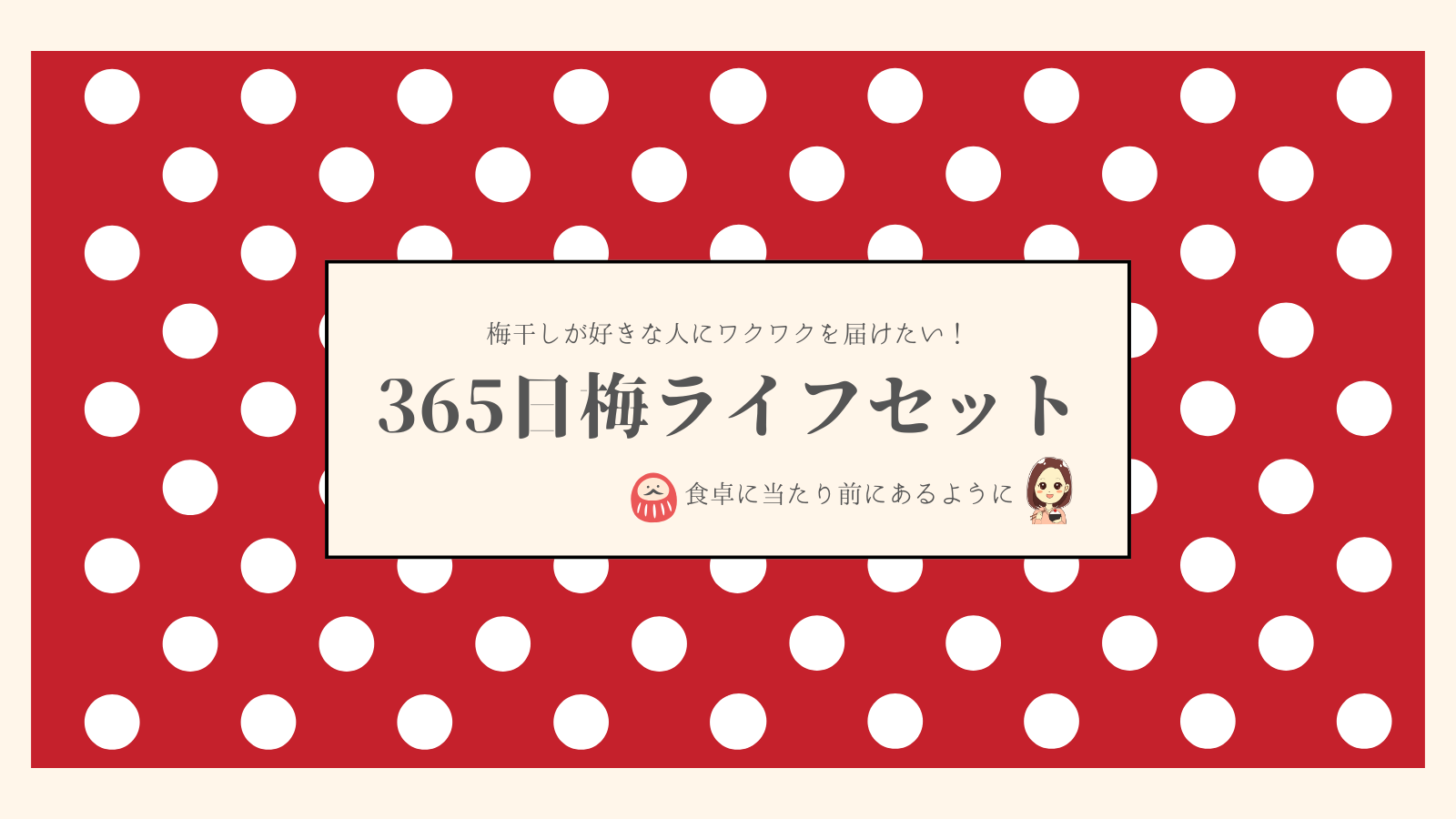 梅干しが食卓に当たり前にあるように。365日梅LIFEセット 2025/12/15